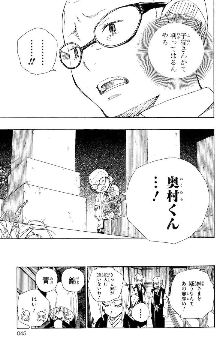 青の祓魔師 第20話 - Page 39