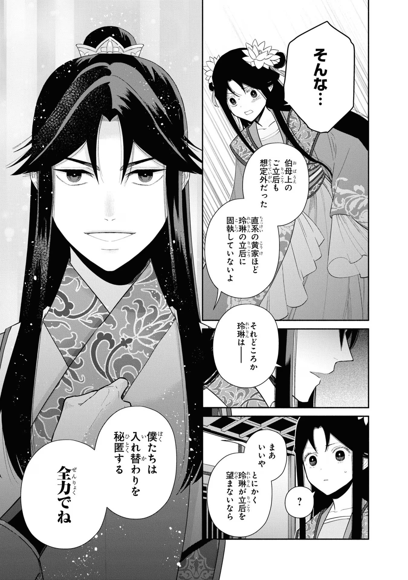 ふつつかな悪女ではございますが ～雛宮蝶鼠とりかえ伝～ 第24話 - Page 13