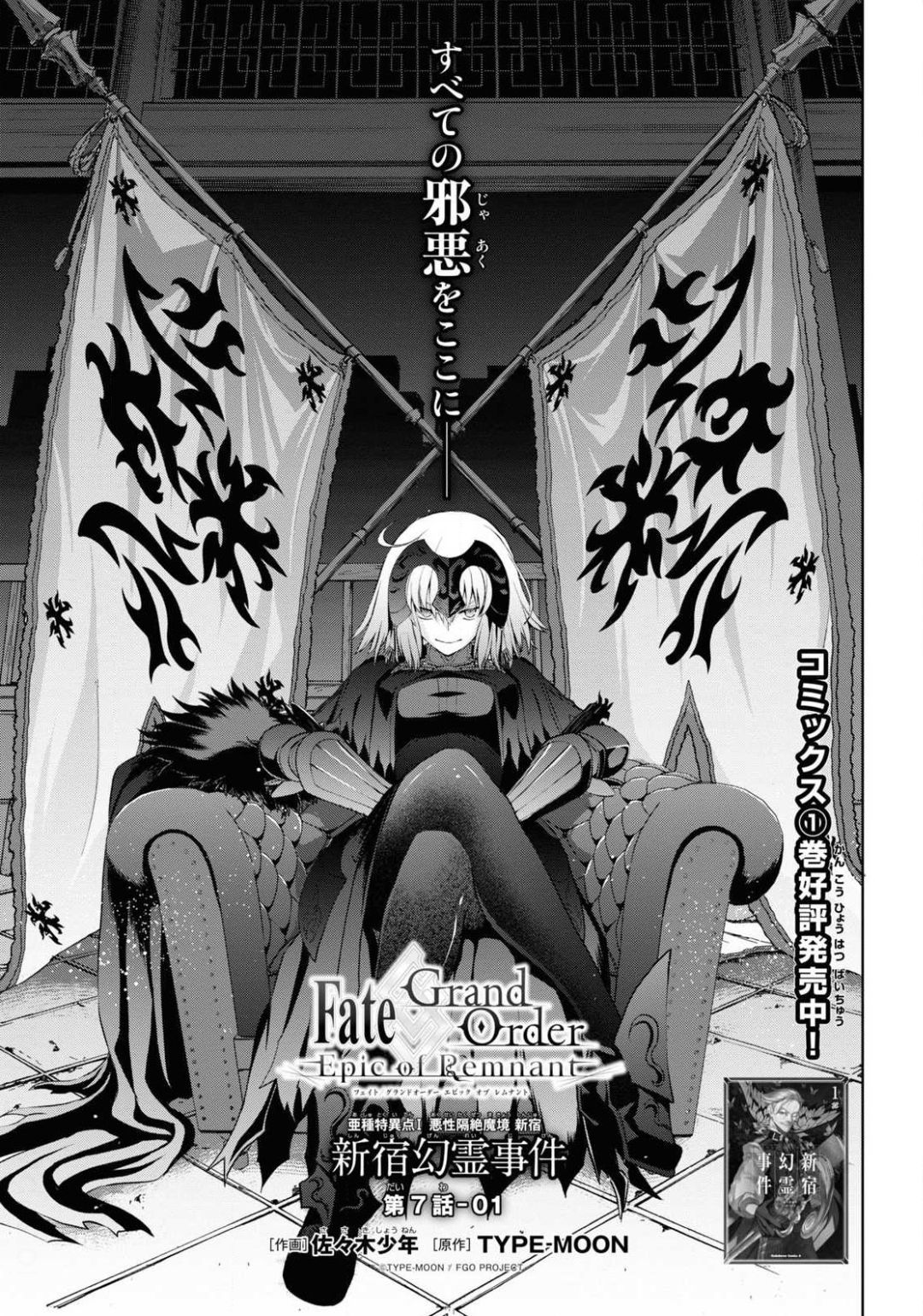 Fate/Grand Order: Epic of Remnant – 亜種特異点I 悪性隔絶魔境 新宿 新宿幻霊事件 第7.2話 - Page 1