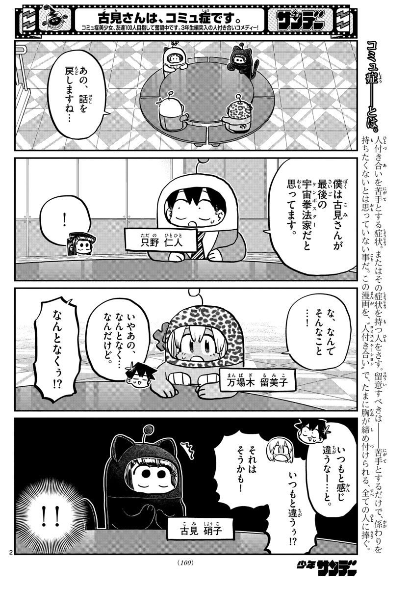 古見さんは、コミュ症です 第358話 - Page 2