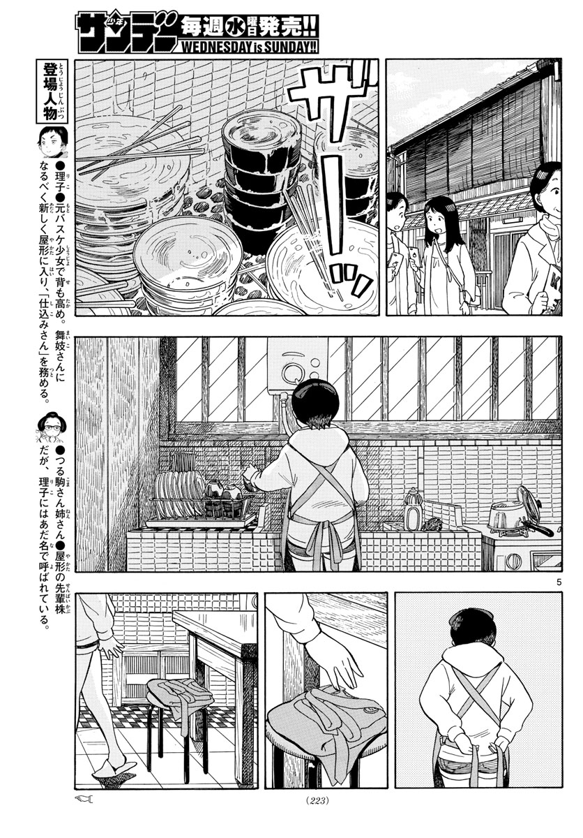 舞妓さんちのまかないさん 第110話 - Page 5