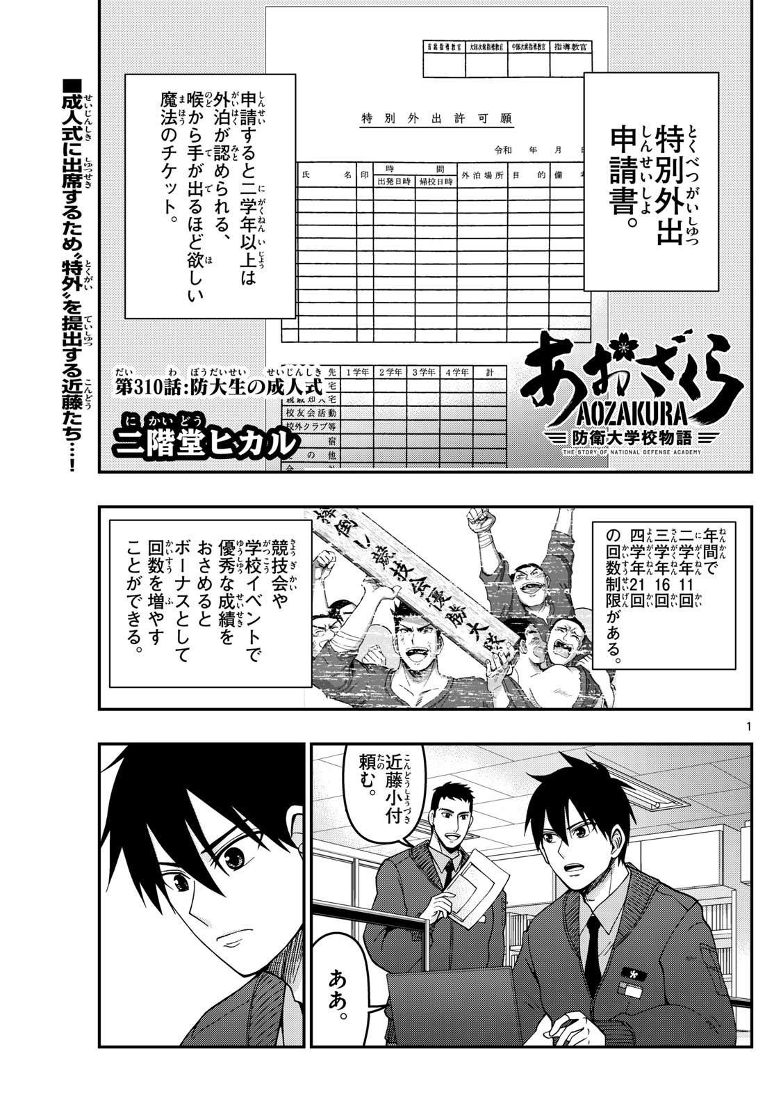 あおざくら防衛大学校物語 第310話 - Page 1