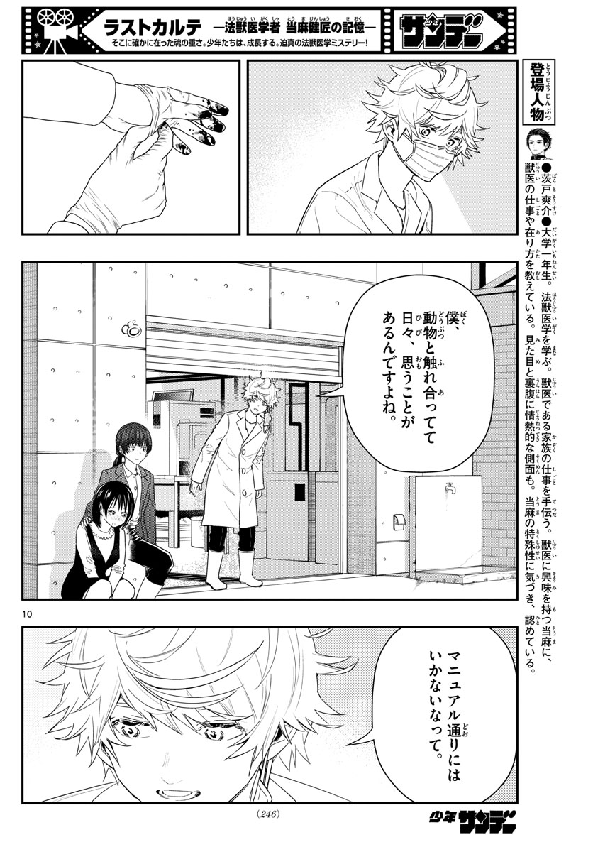 ラストカルテ-法獣医学者 当麻健匠の記憶- 第57話 - Page 10