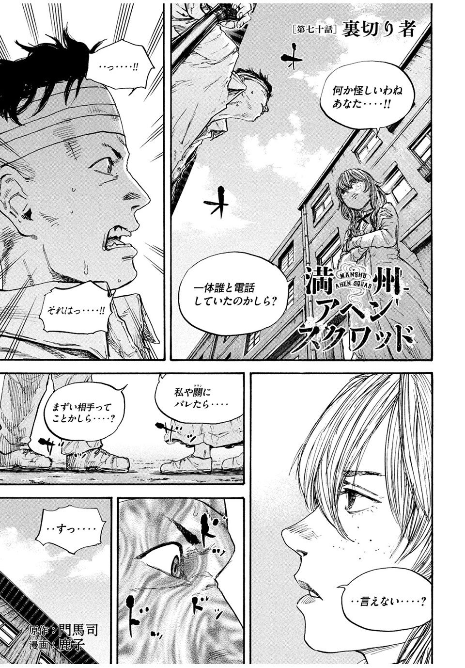 満州アヘンスクワッド 第70話 - Page 1