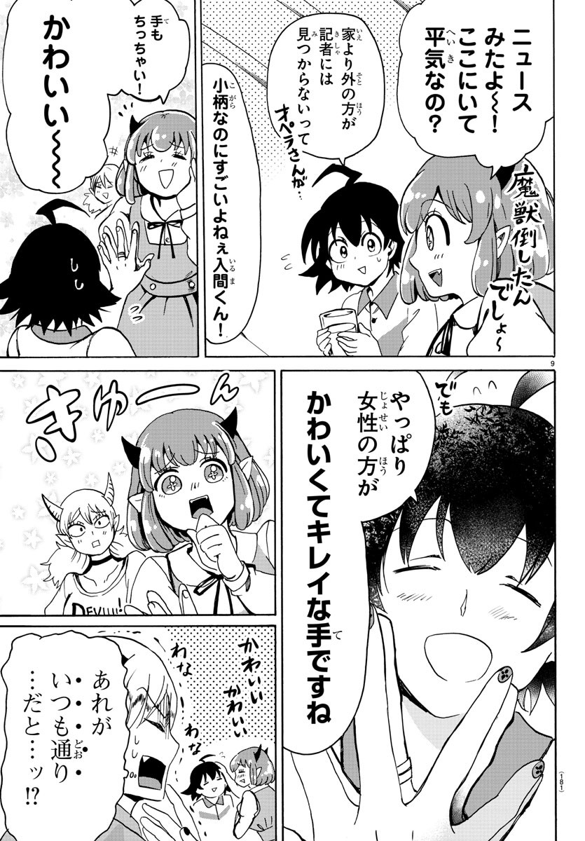 魔入りました！入間くん 第90話 - Page 9