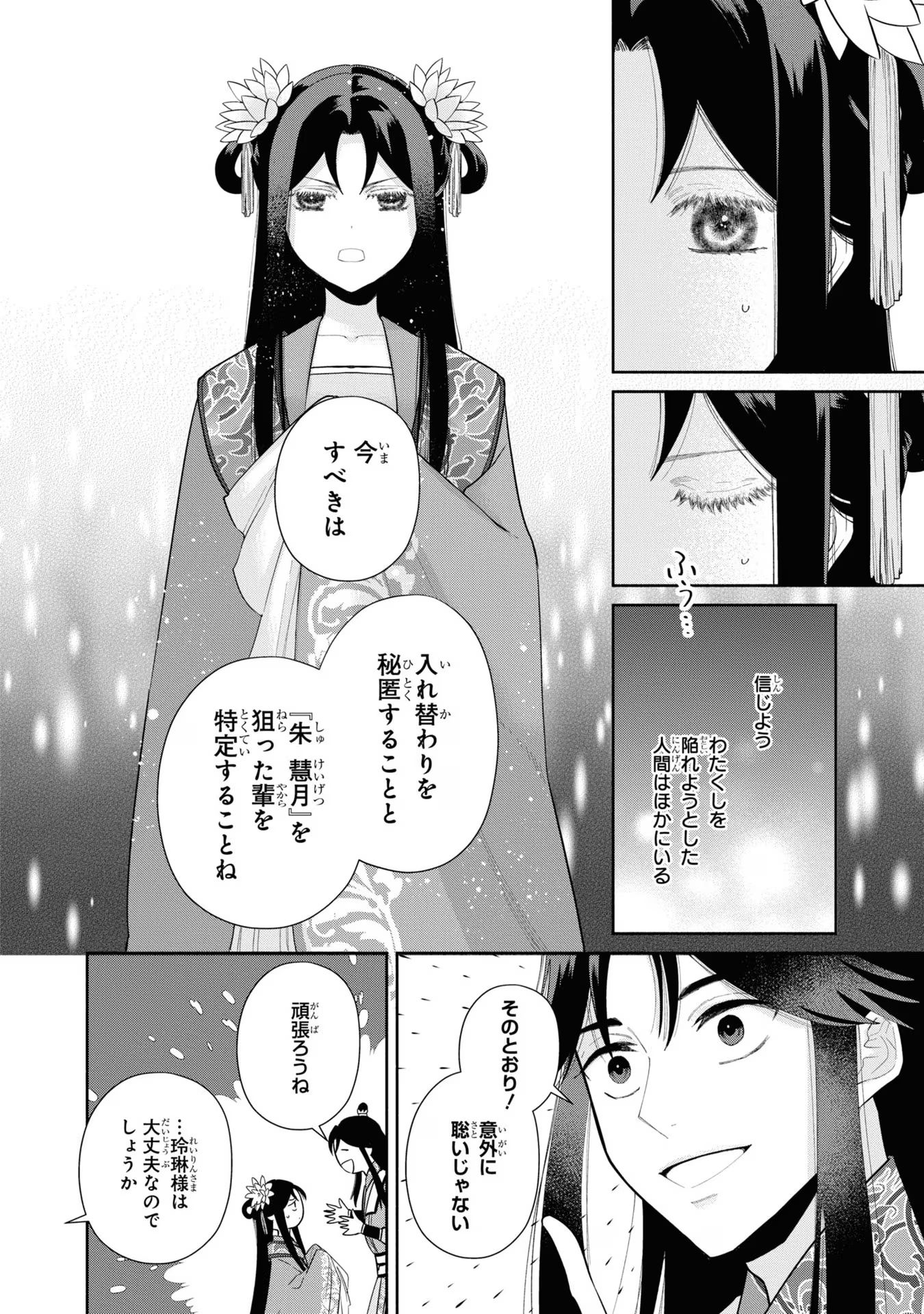 ふつつかな悪女ではございますが ～雛宮蝶鼠とりかえ伝～ 第24話 - Page 14