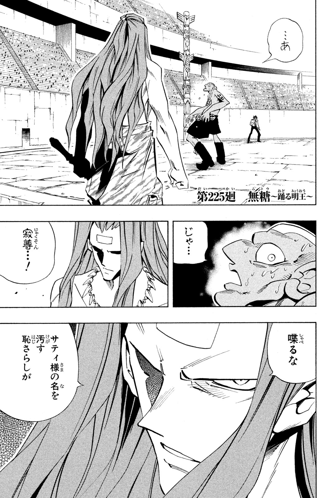 シャーマンキングザスーパースター 第225話 - Page 1