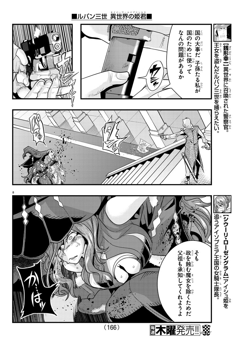 ルパン三世 異世界の姫君 ネイバーワールドプリンセス 第38話 - Page 8