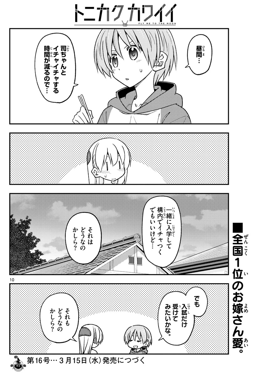 トニカクカワイイ 第228話 - Page 10