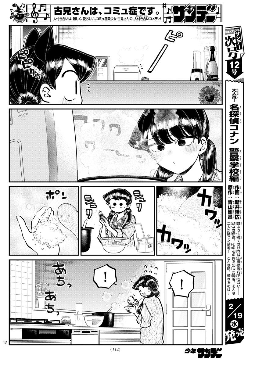 古見さんは、コミュ症です 第239話 - Page 12