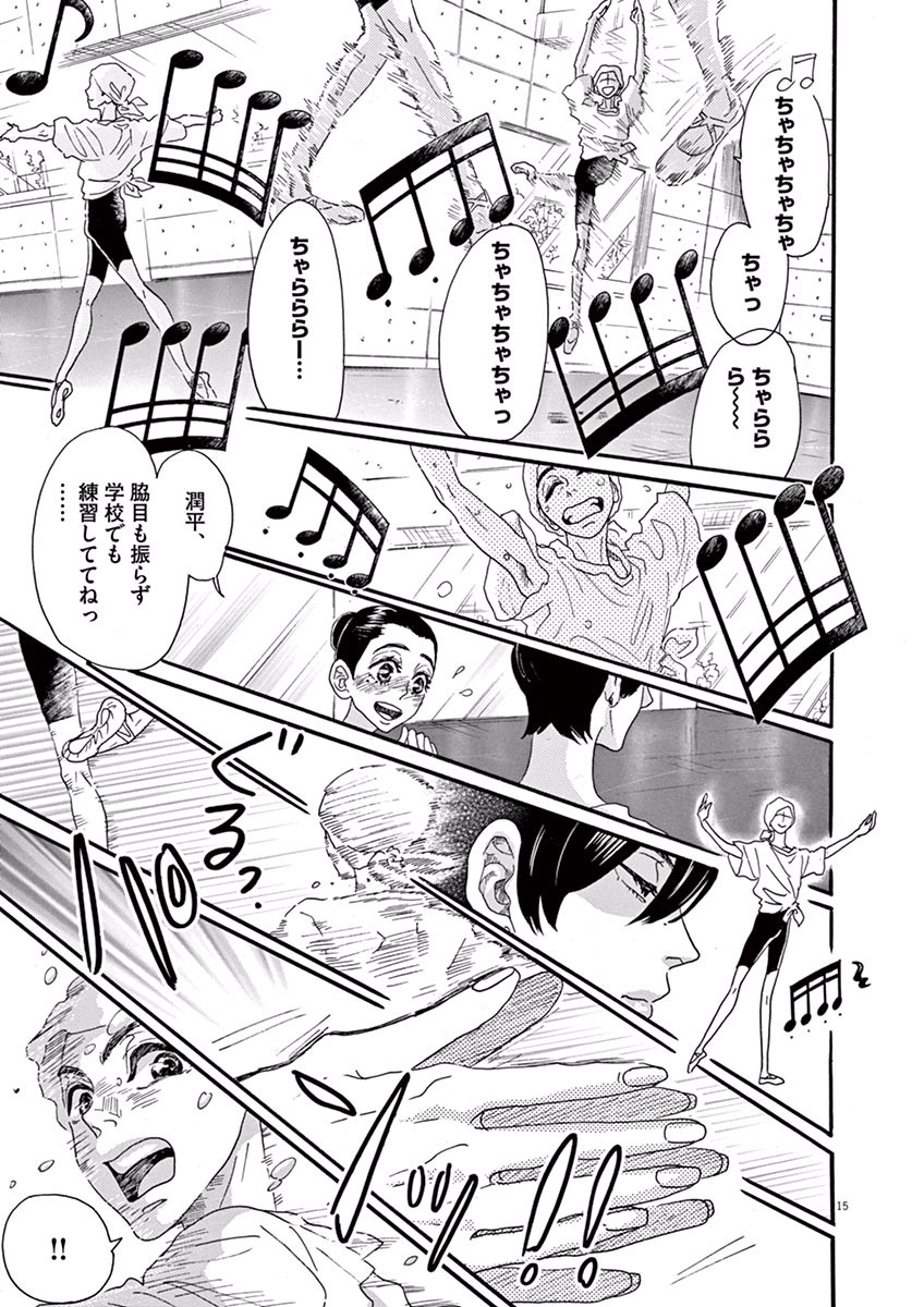 ダンス・ダンス・ダンスール 第16話 - Page 15