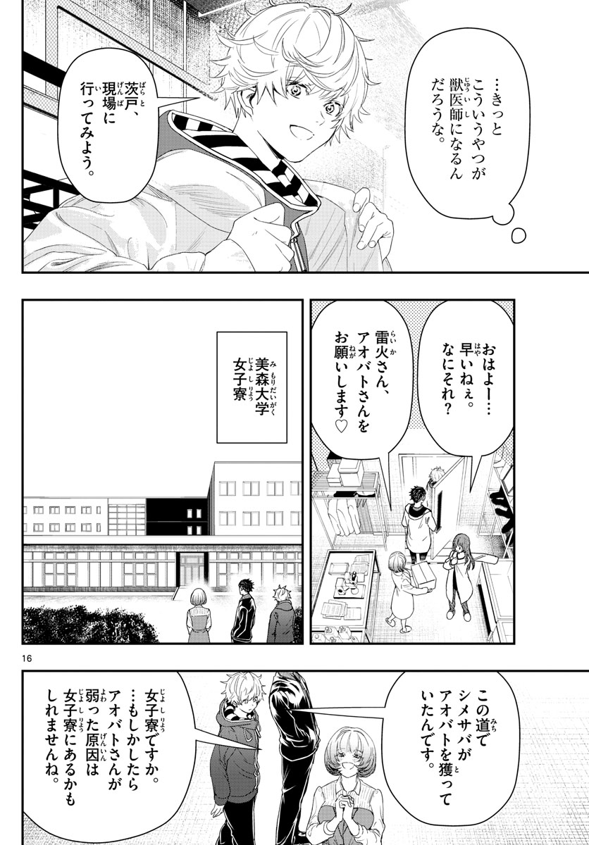 ラストカルテ-法獣医学者 当麻健匠の記憶- 第38話 - Page 16