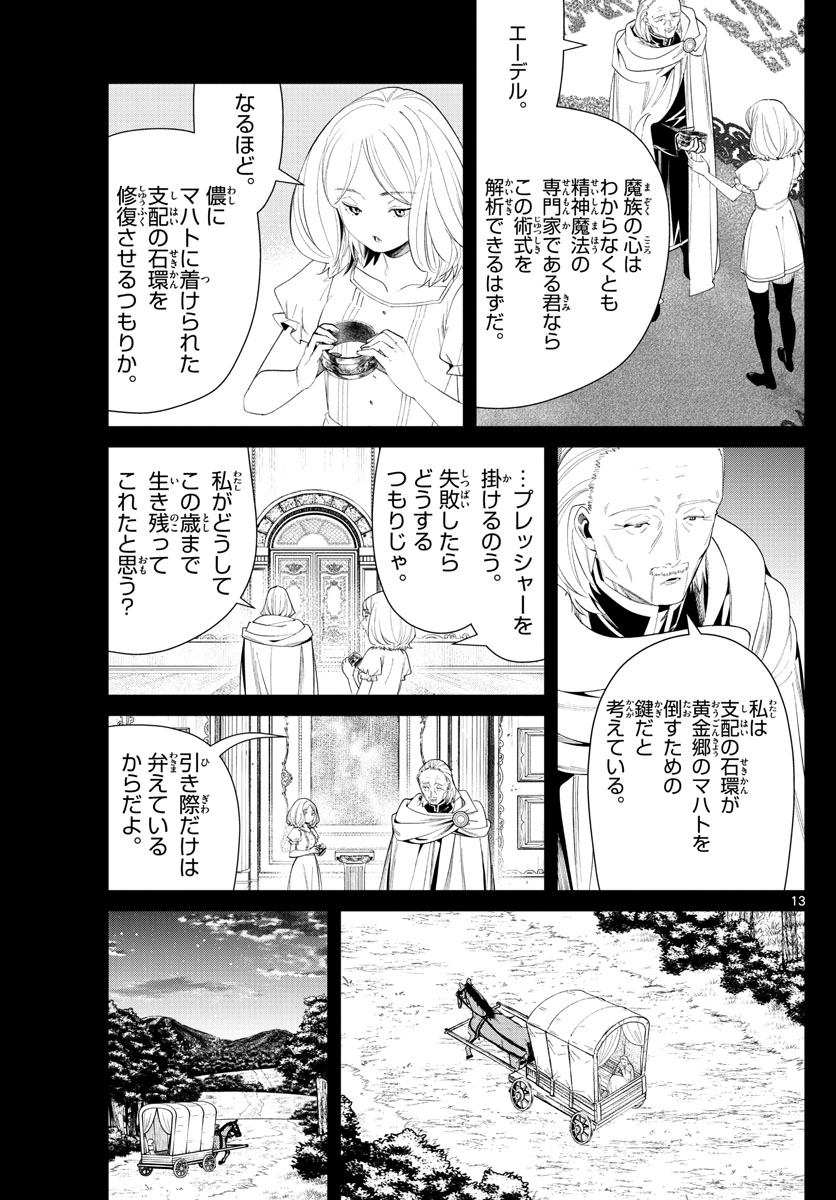 葬送のフリーレン 第83話 - Page 13