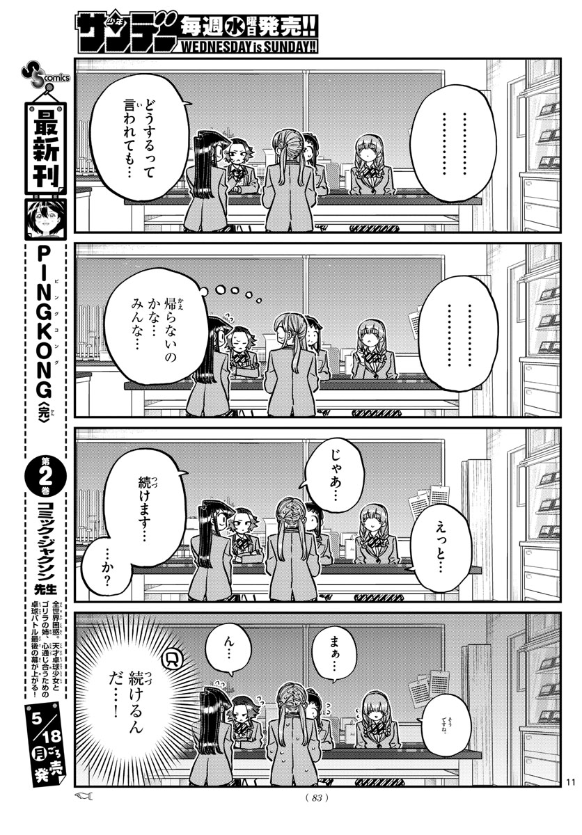 古見さんは、コミュ症です 第251話 - Page 11