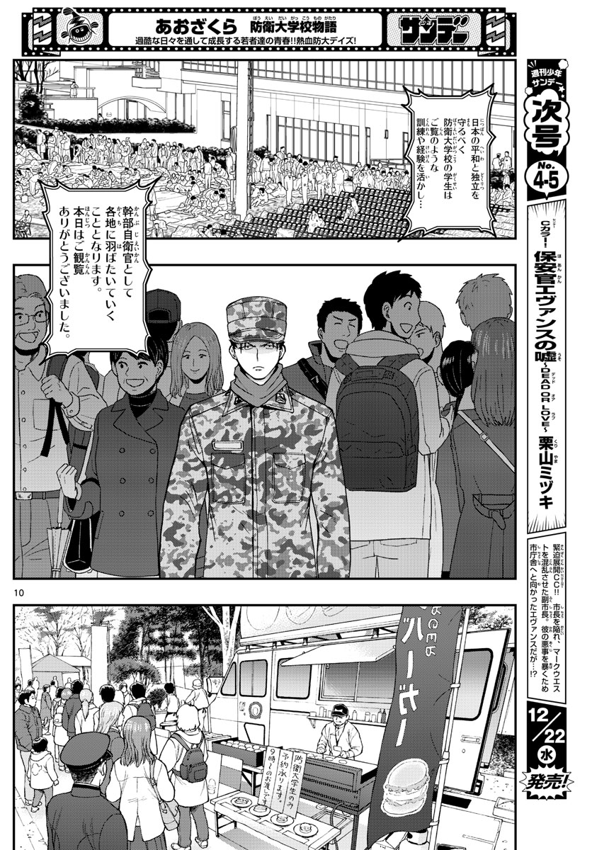あおざくら防衛大学校物語 第256話 - Page 10