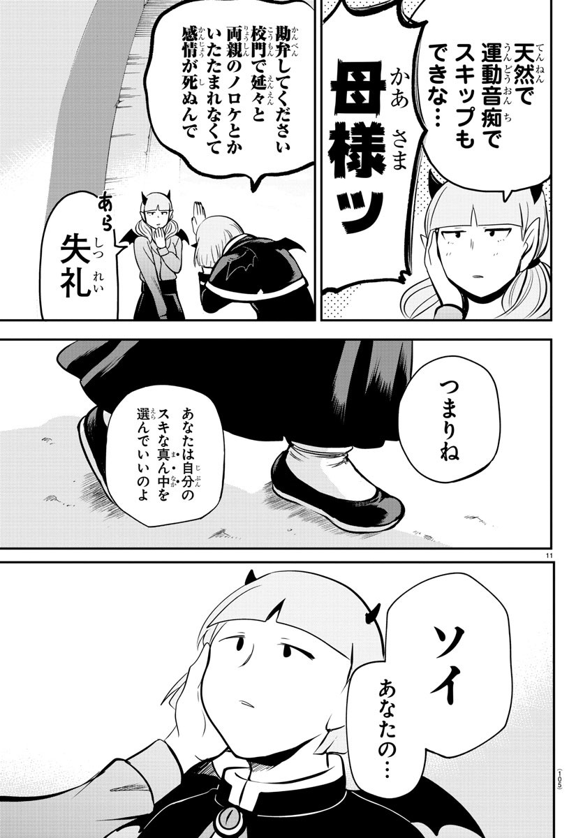 魔入りました！入間くん 第166話 - Page 11