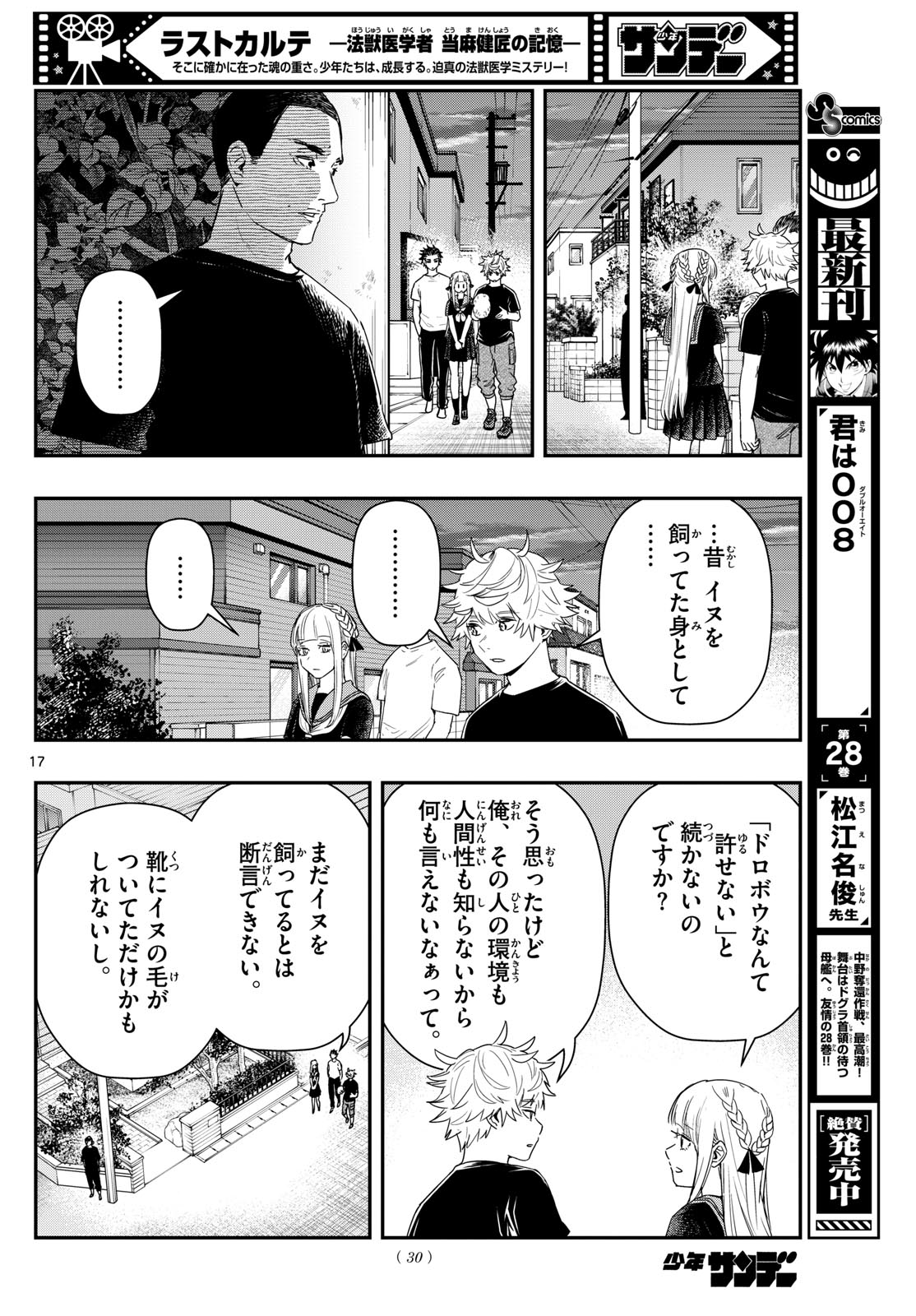 ラストカルテ-法獣医学者 当麻健匠の記憶- 第77話 - Page 17