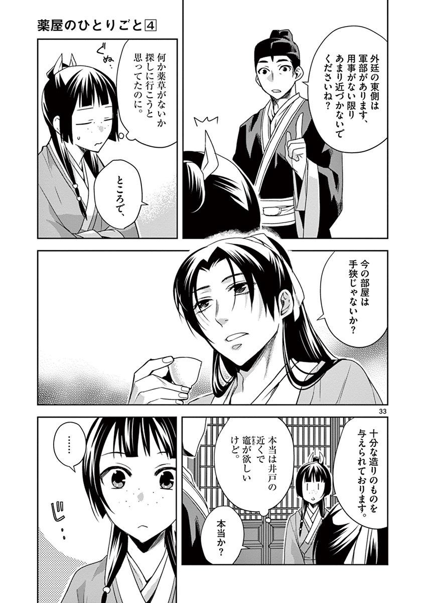 薬屋のひとりごと～猫猫の後宮謎解き手帳～ The Apothecarys Monologue (KURATA Minoji) 第14話 - Page 33