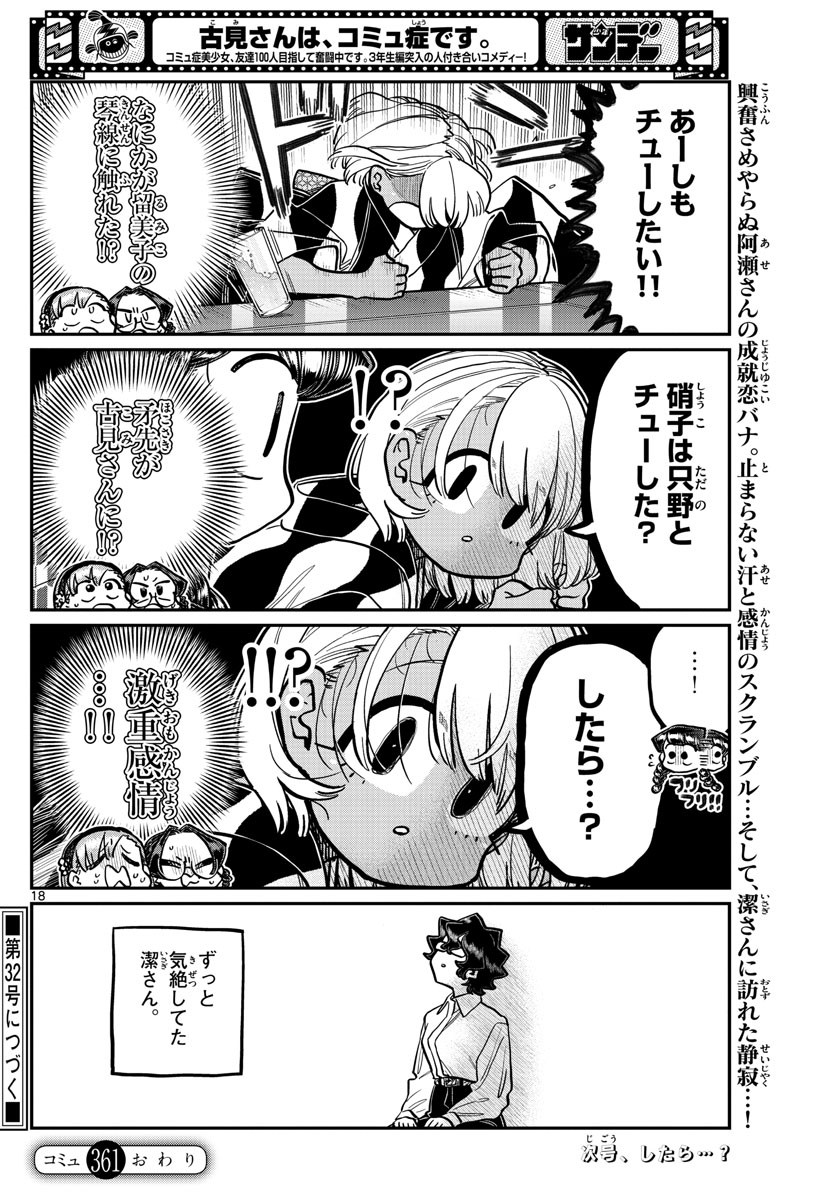 古見さんは、コミュ症です 第361話 - Page 18