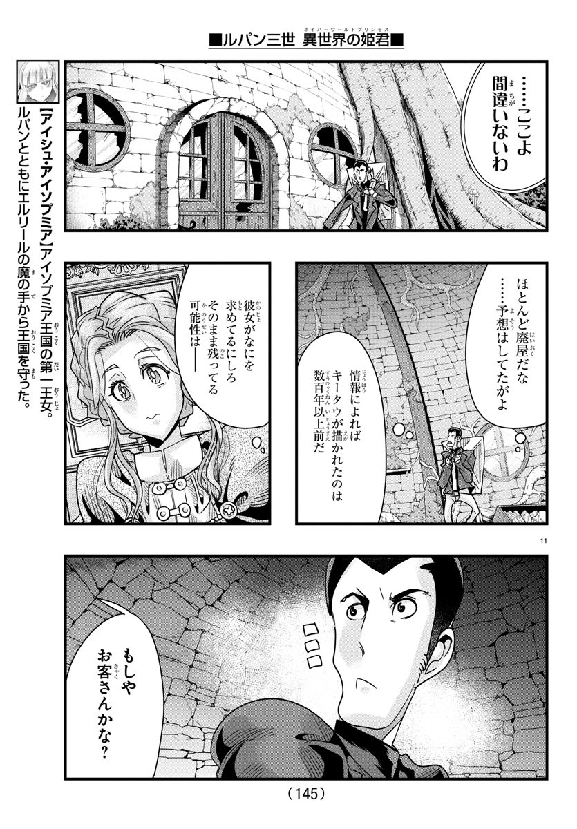 ルパン三世 異世界の姫君 ネイバーワールドプリンセス 第78話 - Page 12