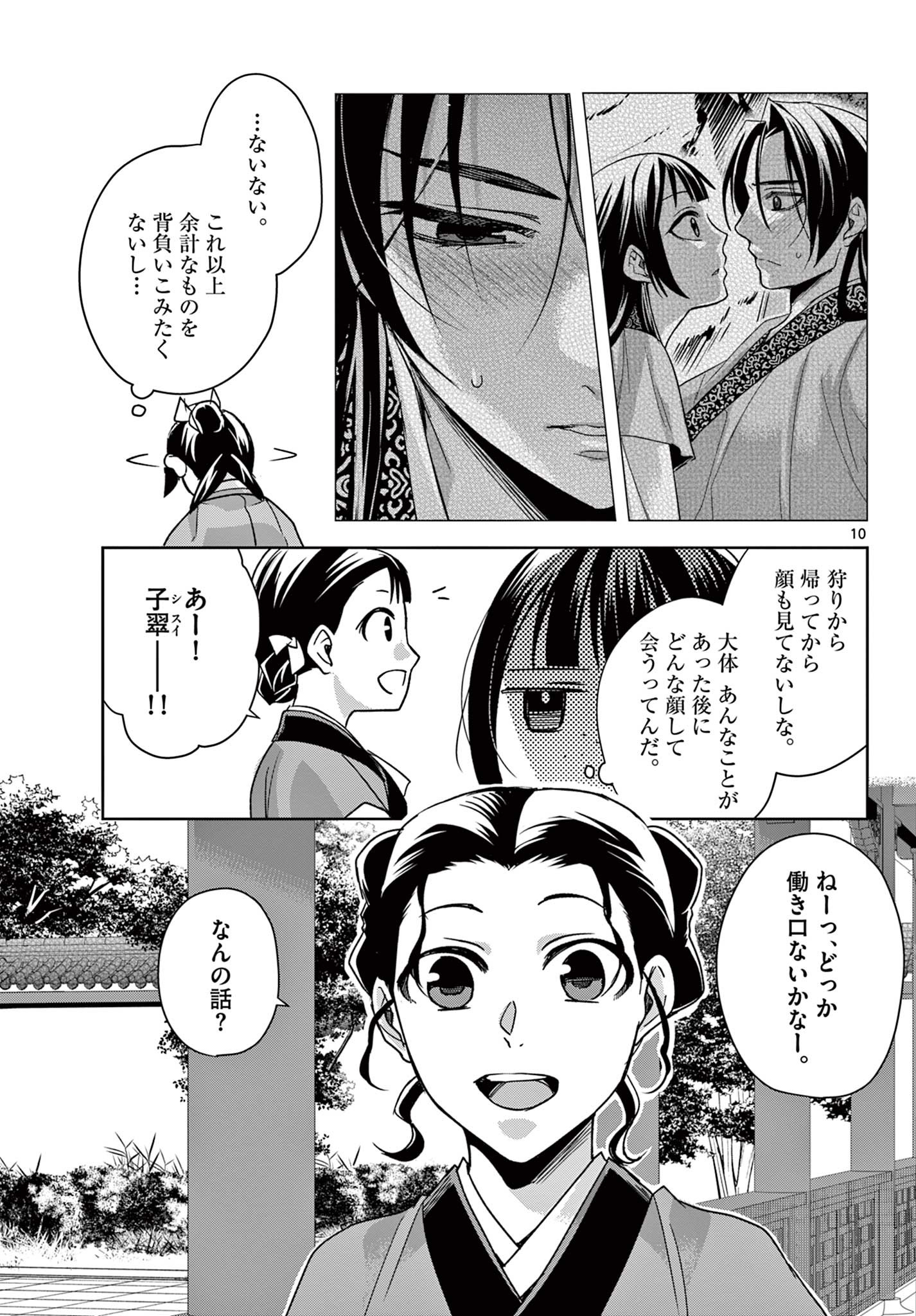 薬屋のひとりごと (KURATA Mi 第54.1話 - Page 10