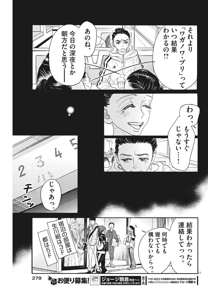 ダンス・ダンス・ダンスール 第87話 - Page 16