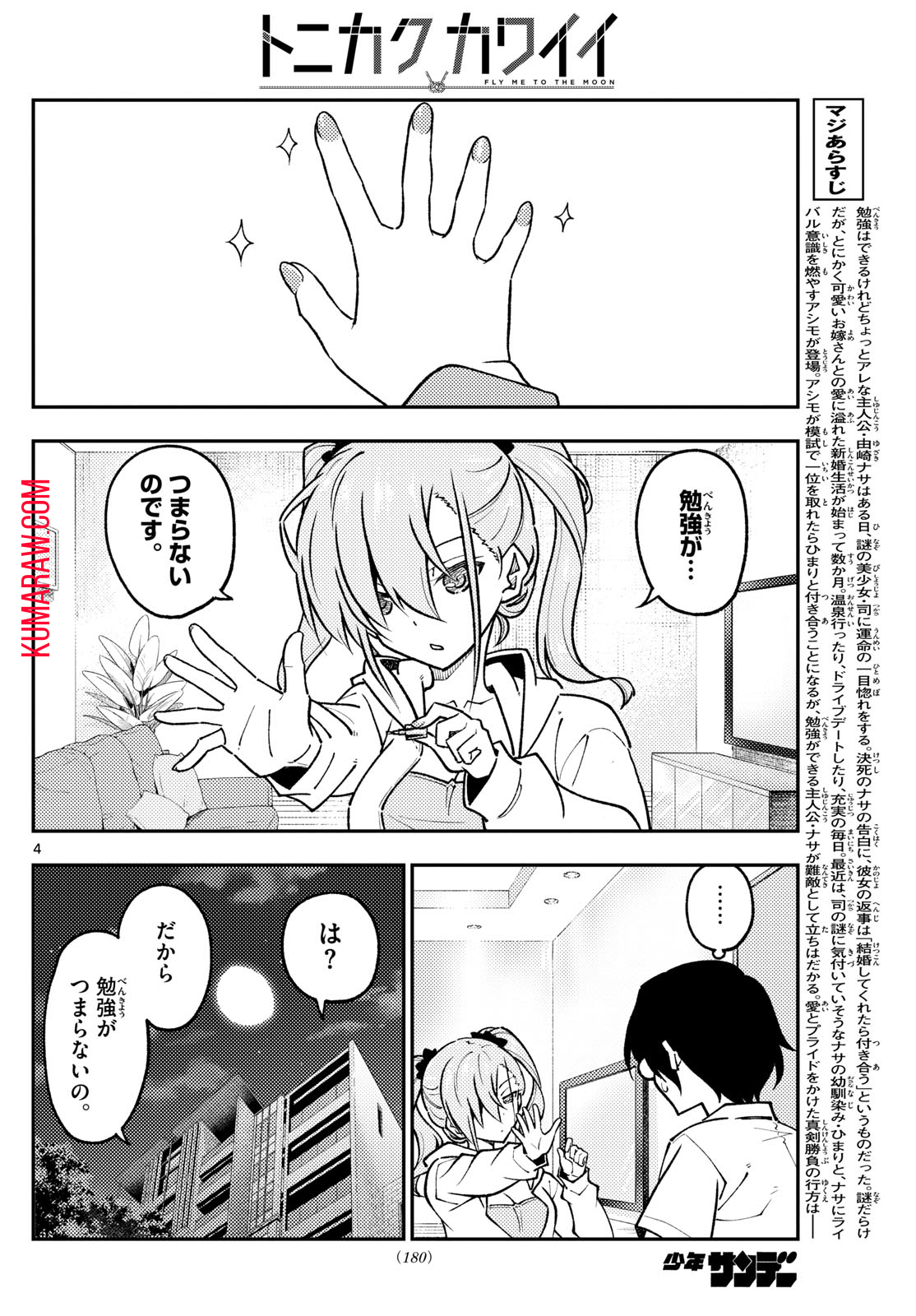 トニカクカワイイ 第255話 - Page 4