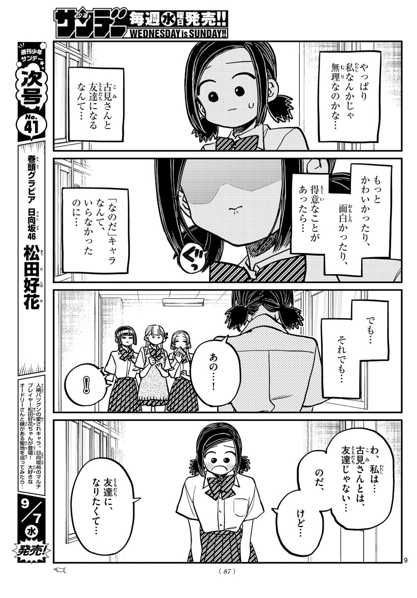 古見さんは、コミュ症です 第369話 - Page 9