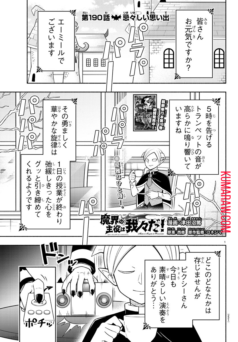 魔界の主役は我々だ！ 第190話 - Page 1