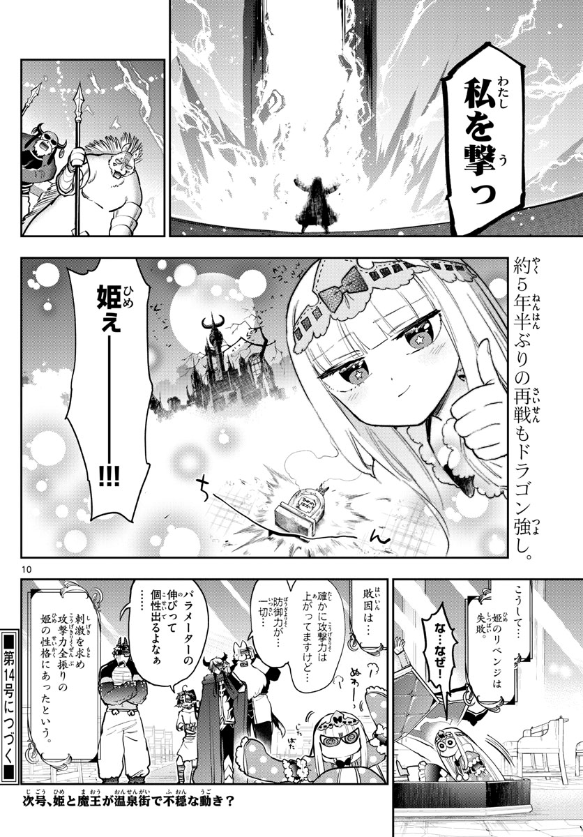 魔王城でおやすみ 第276話 - Page 10