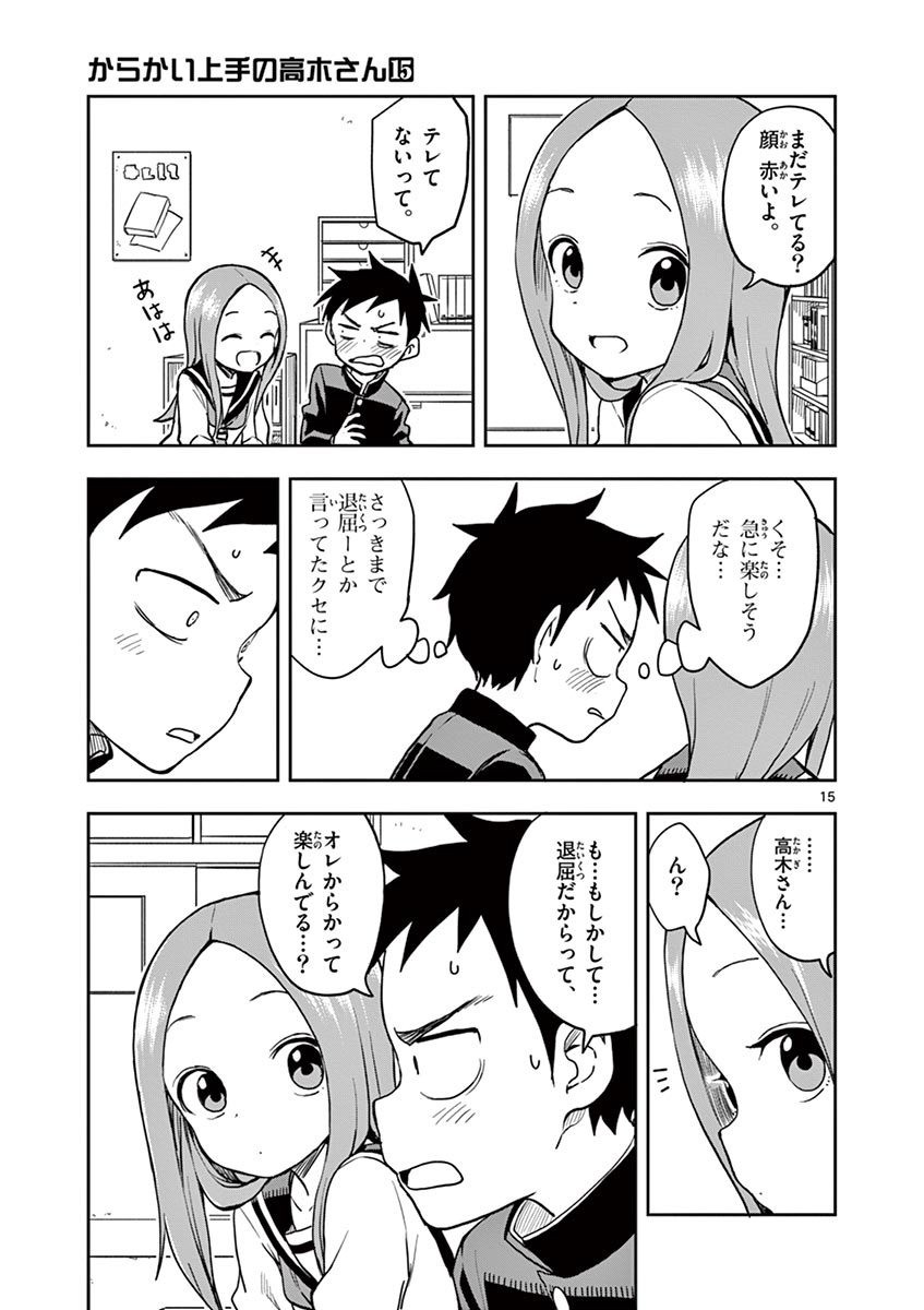 からかい上手の高木さん 第131話 - Page 15