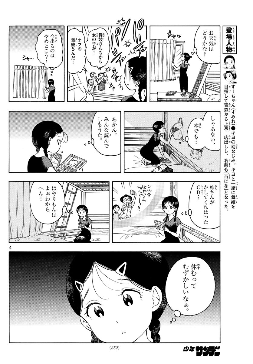 舞妓さんちのまかないさん 第144話 - Page 4