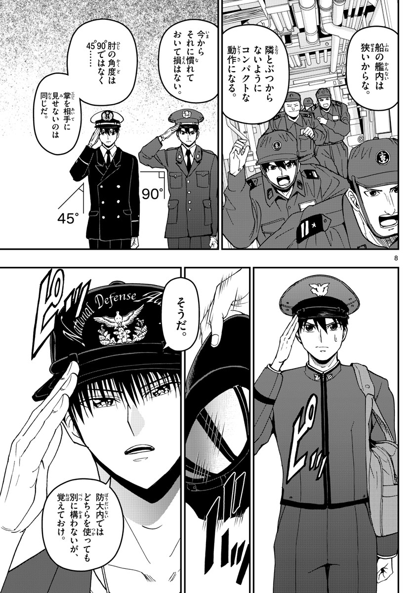 あおざくら防衛大学校物語 第153話 - Page 8