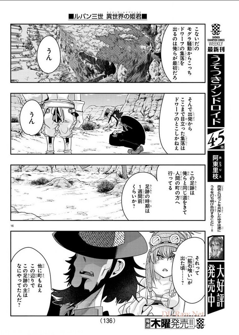 ルパン三世 異世界の姫君 ネイバーワールドプリンセス 第6話 - Page 16