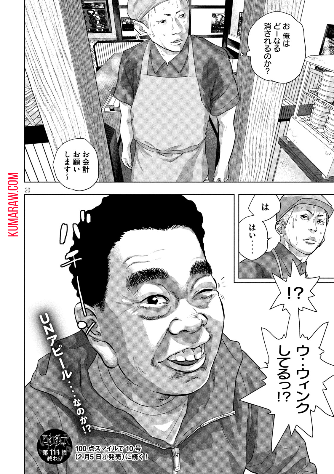 アンダーニンジャ 第111話 - Page 20