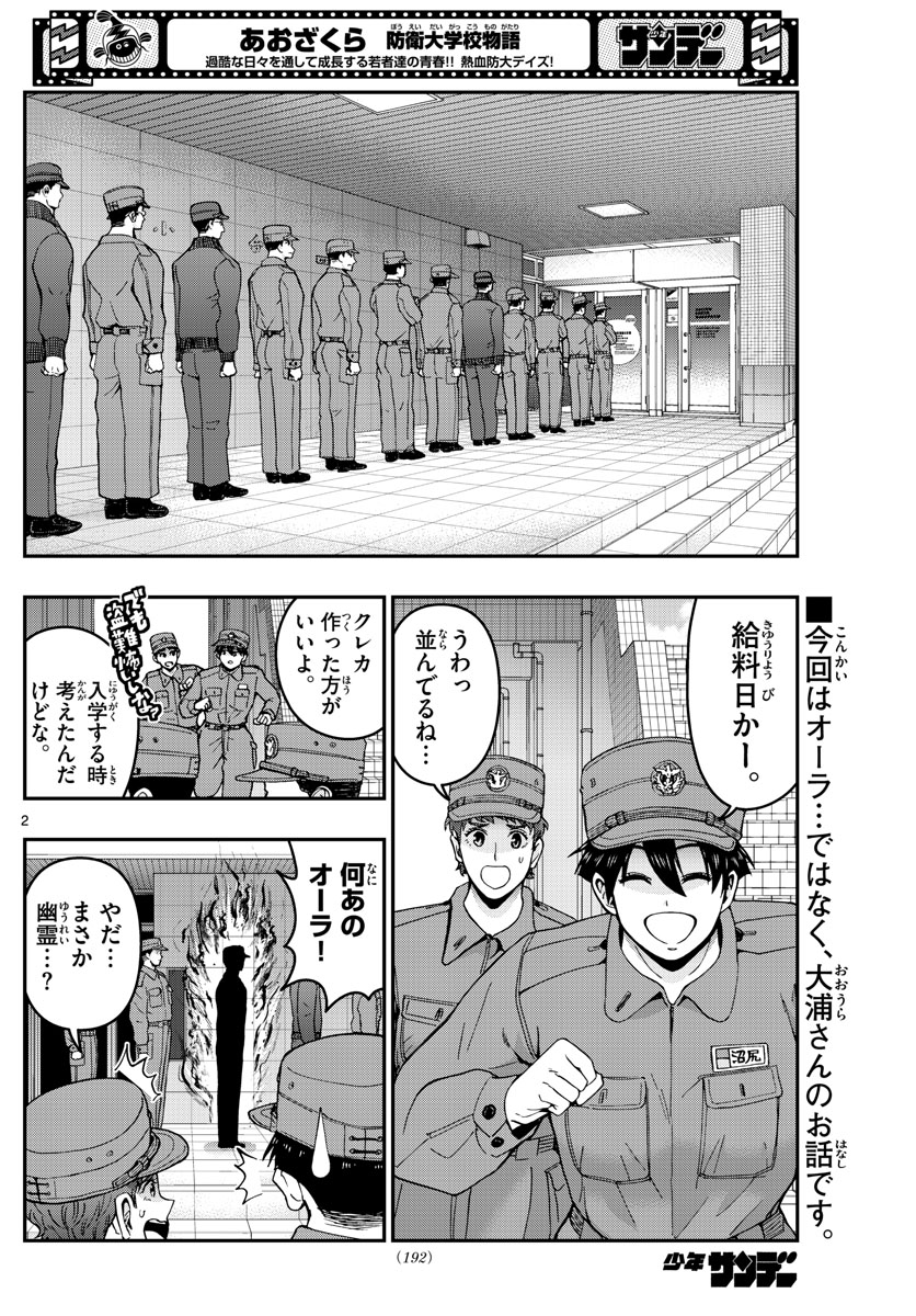 あおざくら防衛大学校物語 第285話 - Page 2