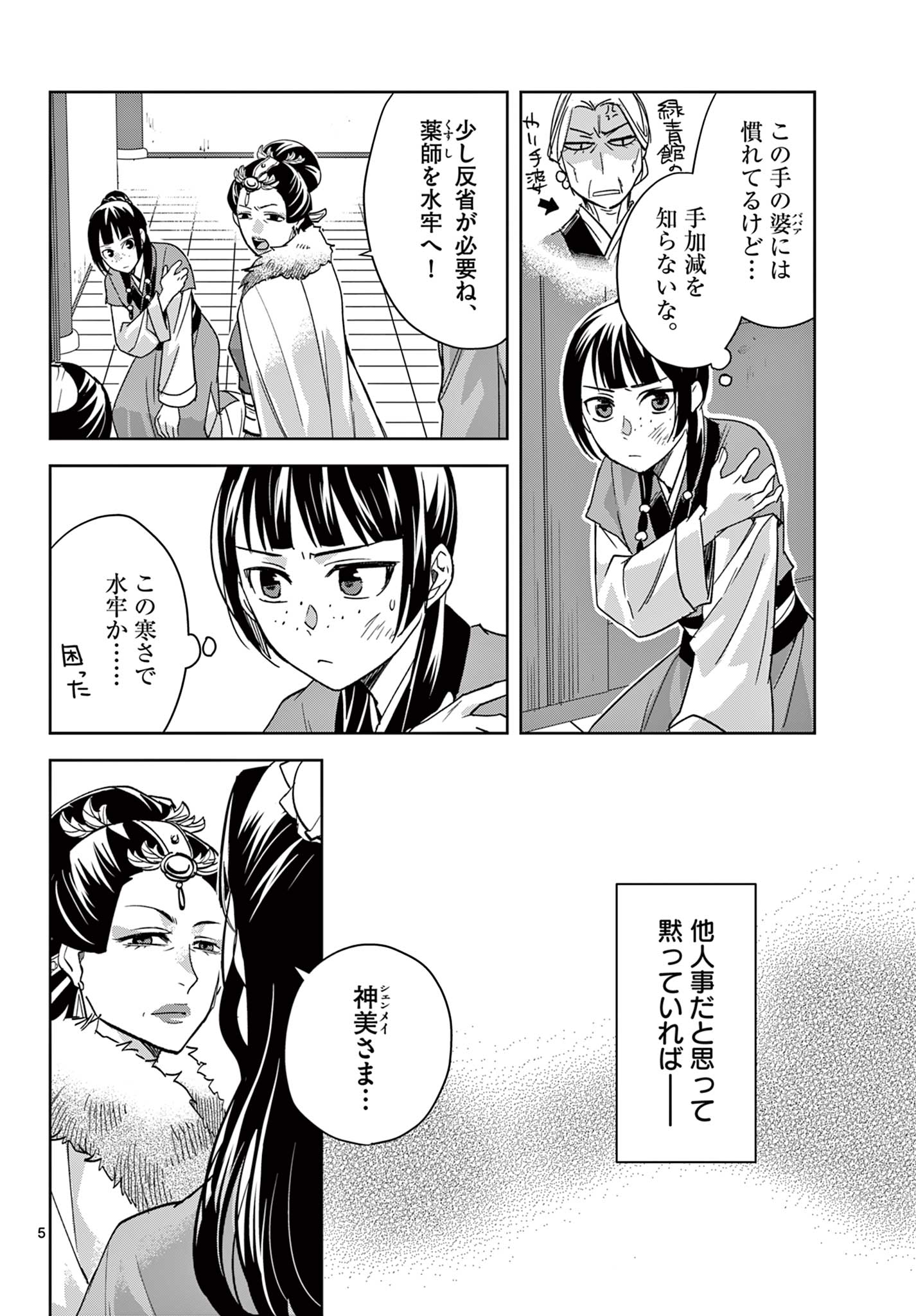 薬屋のひとりごと (KURATA Mi 第71.1話 - Page 6