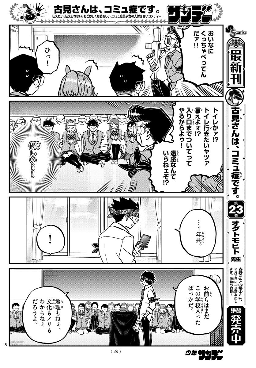 古見さんは、コミュ症です 第331話 - Page 8