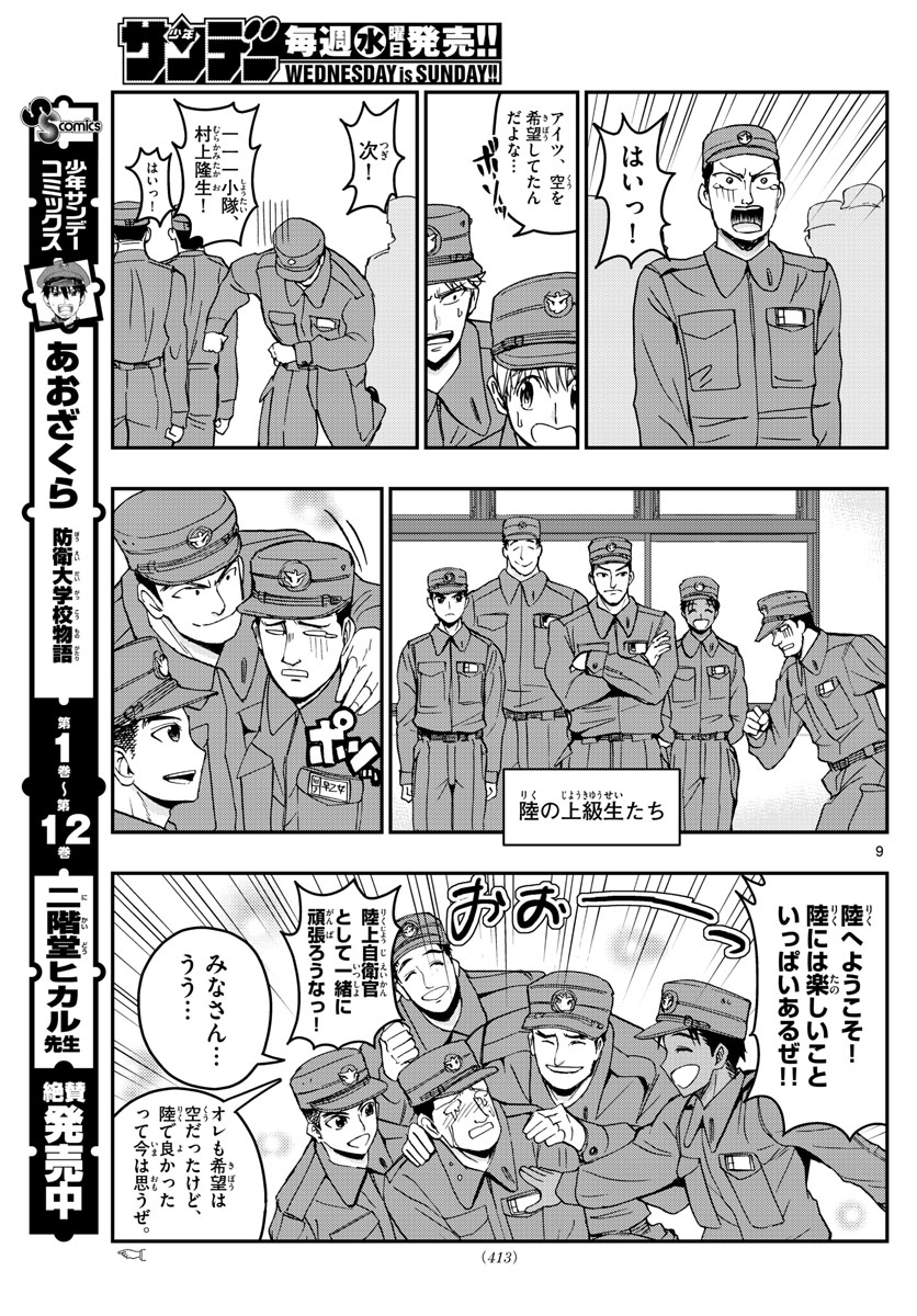 あおざくら防衛大学校物語 第146話 - Page 9