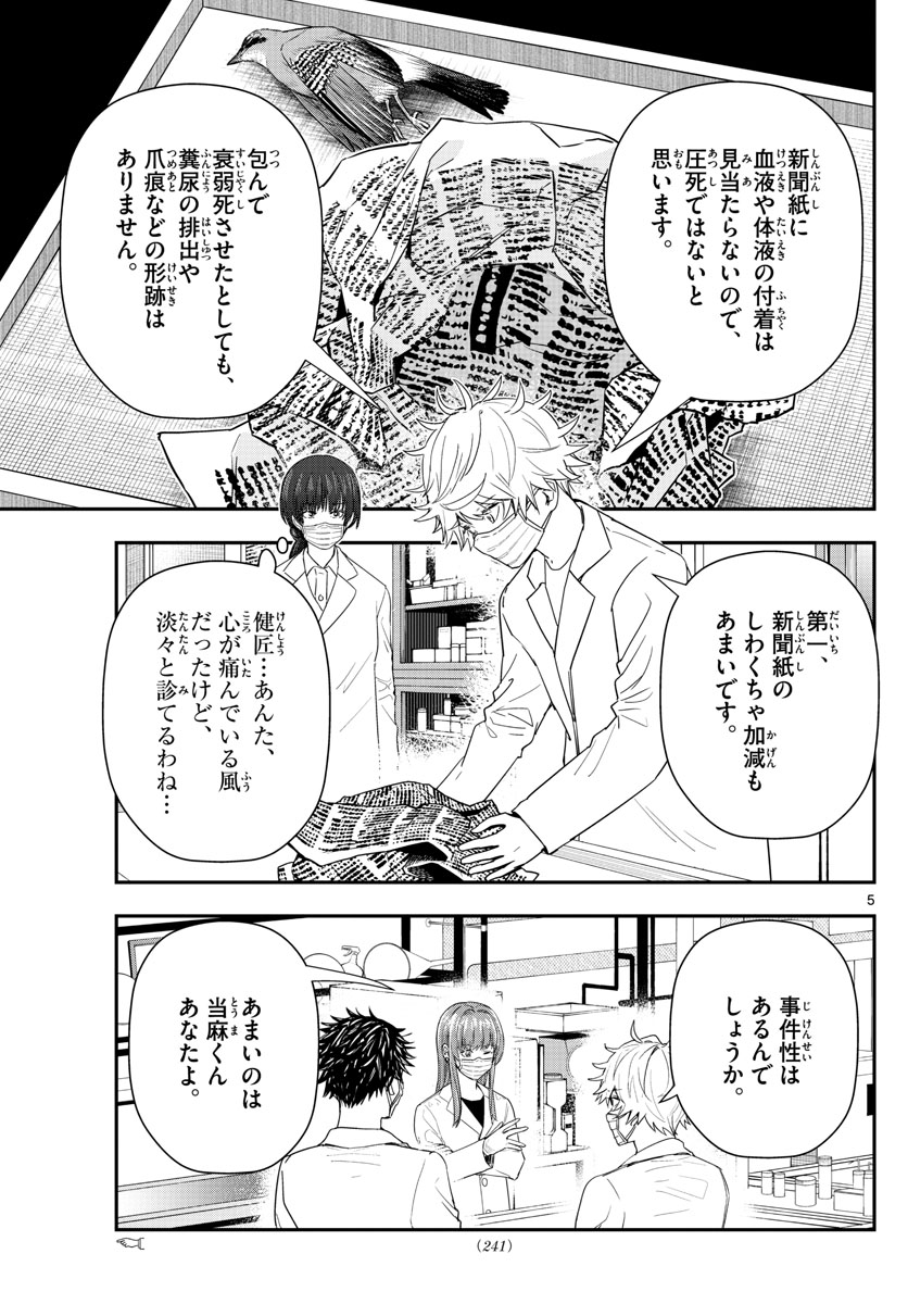 ラストカルテ-法獣医学者 当麻健匠の記憶- 第57話 - Page 5