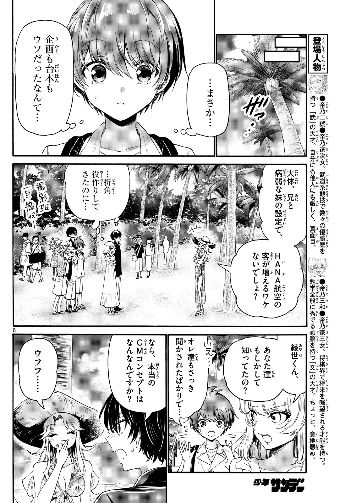 帝乃三姉妹は案外、チョロい。 第85話 - Page 6