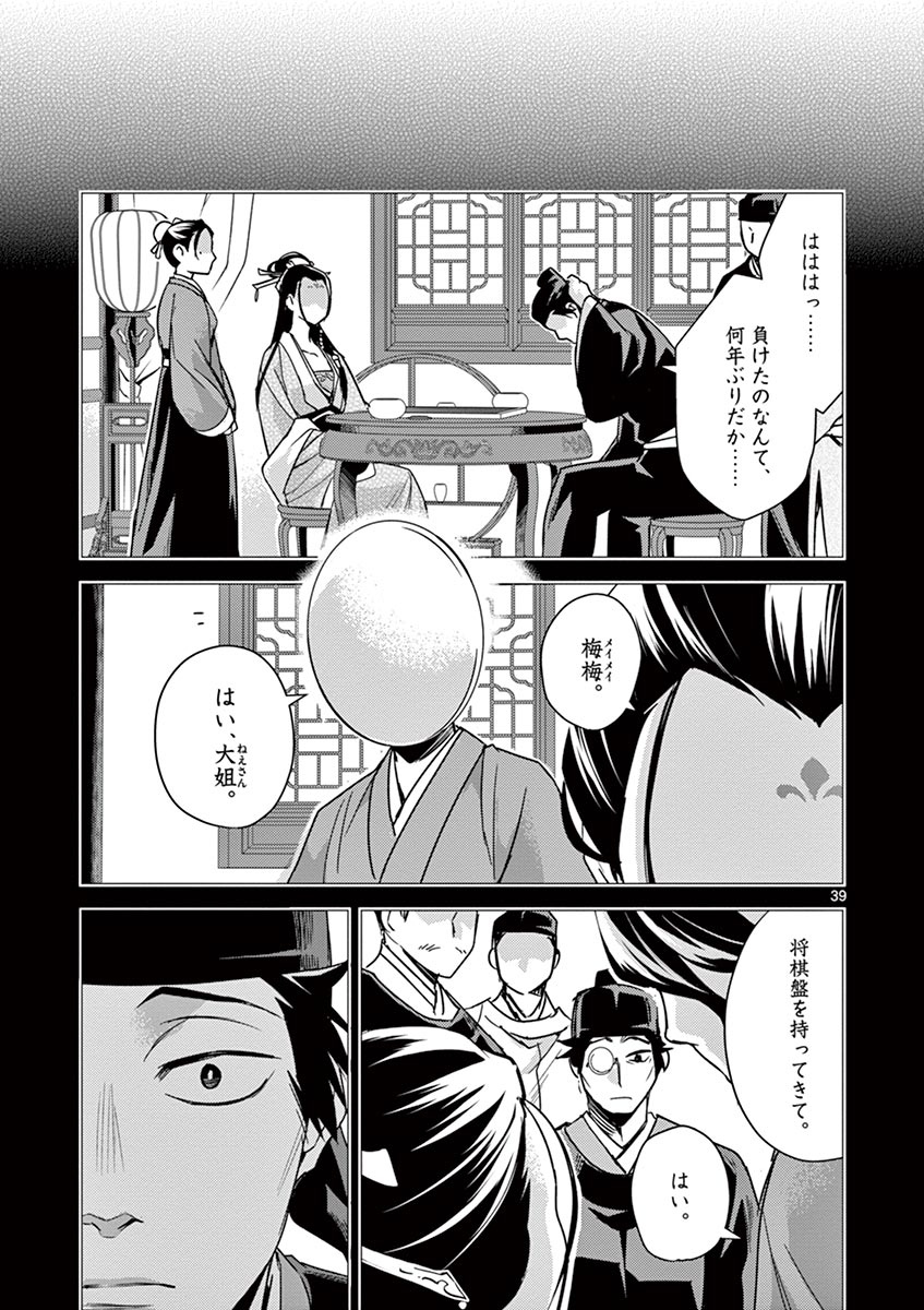 薬屋のひとりごと (KURATA Mi 第28話 - Page 39