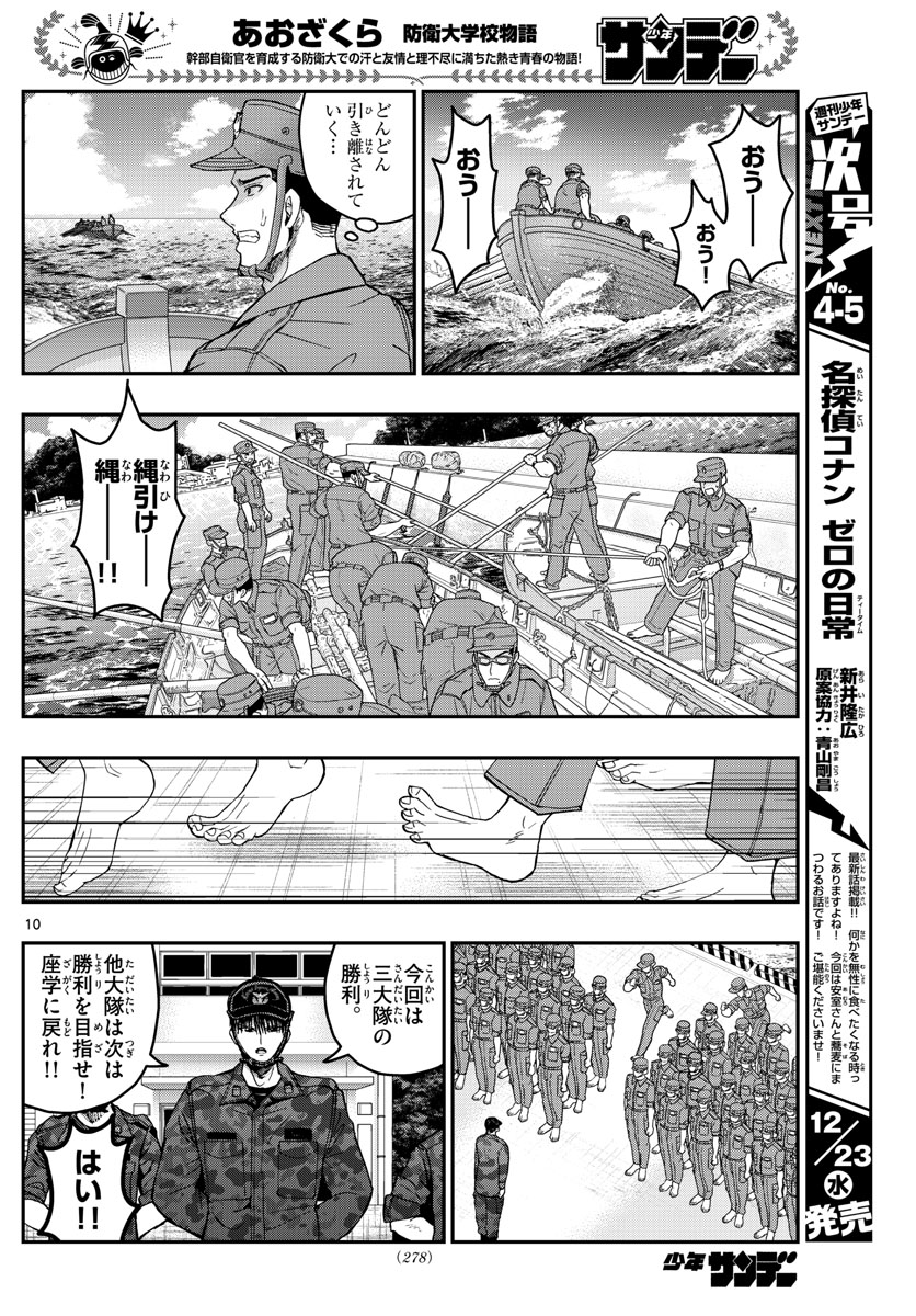 あおざくら防衛大学校物語 第209話 - Page 10
