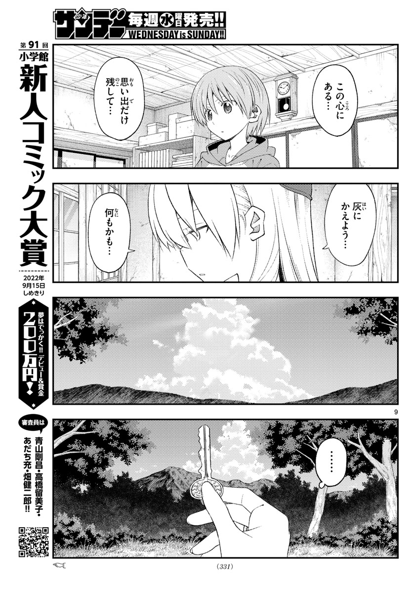 トニカクカワイイ 第188話 - Page 9