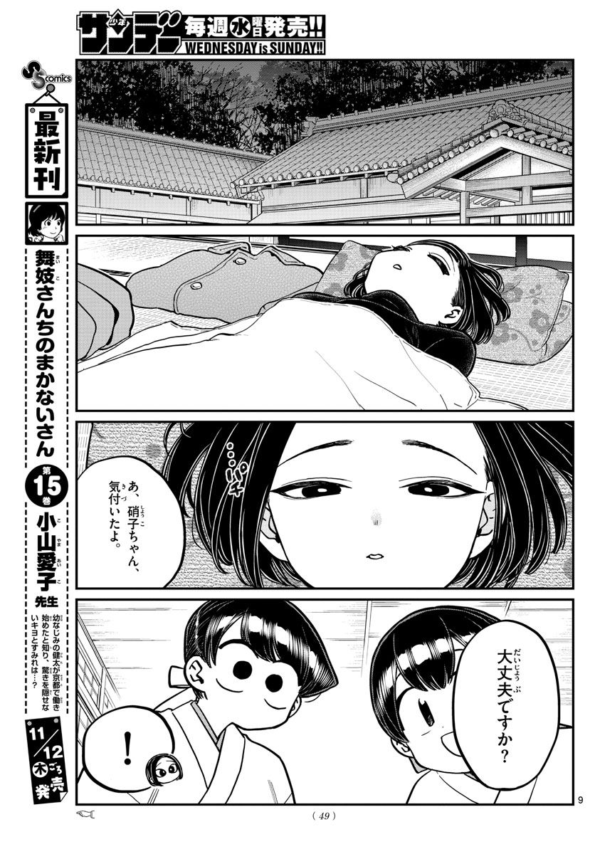 古見さんは、コミュ症です 第275話 - Page 9