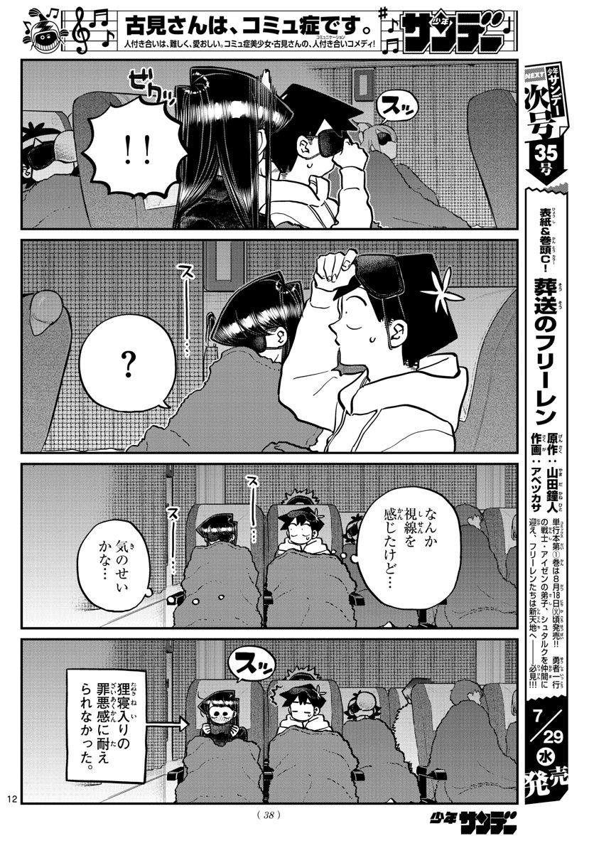 古見さんは、コミュ症です 第260話 - Page 12