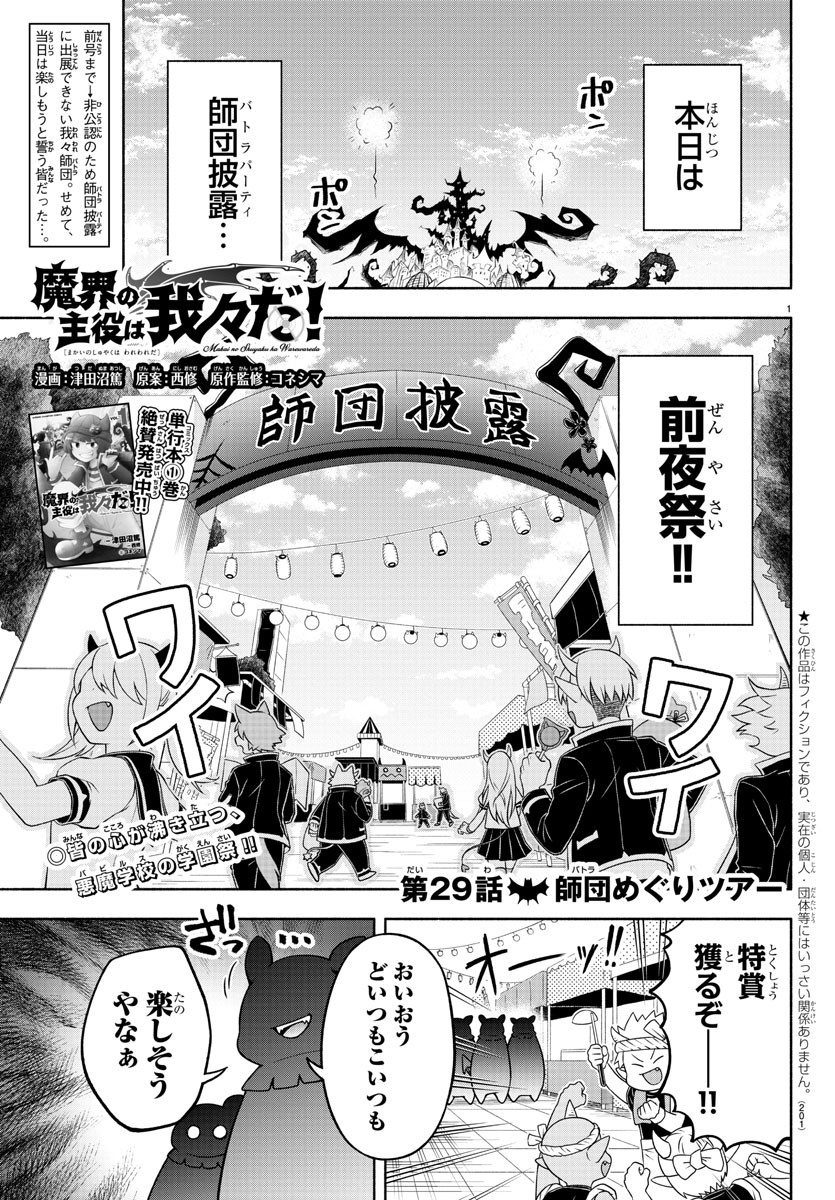 魔界の主役は我々だ！ 第29話 - Page 1