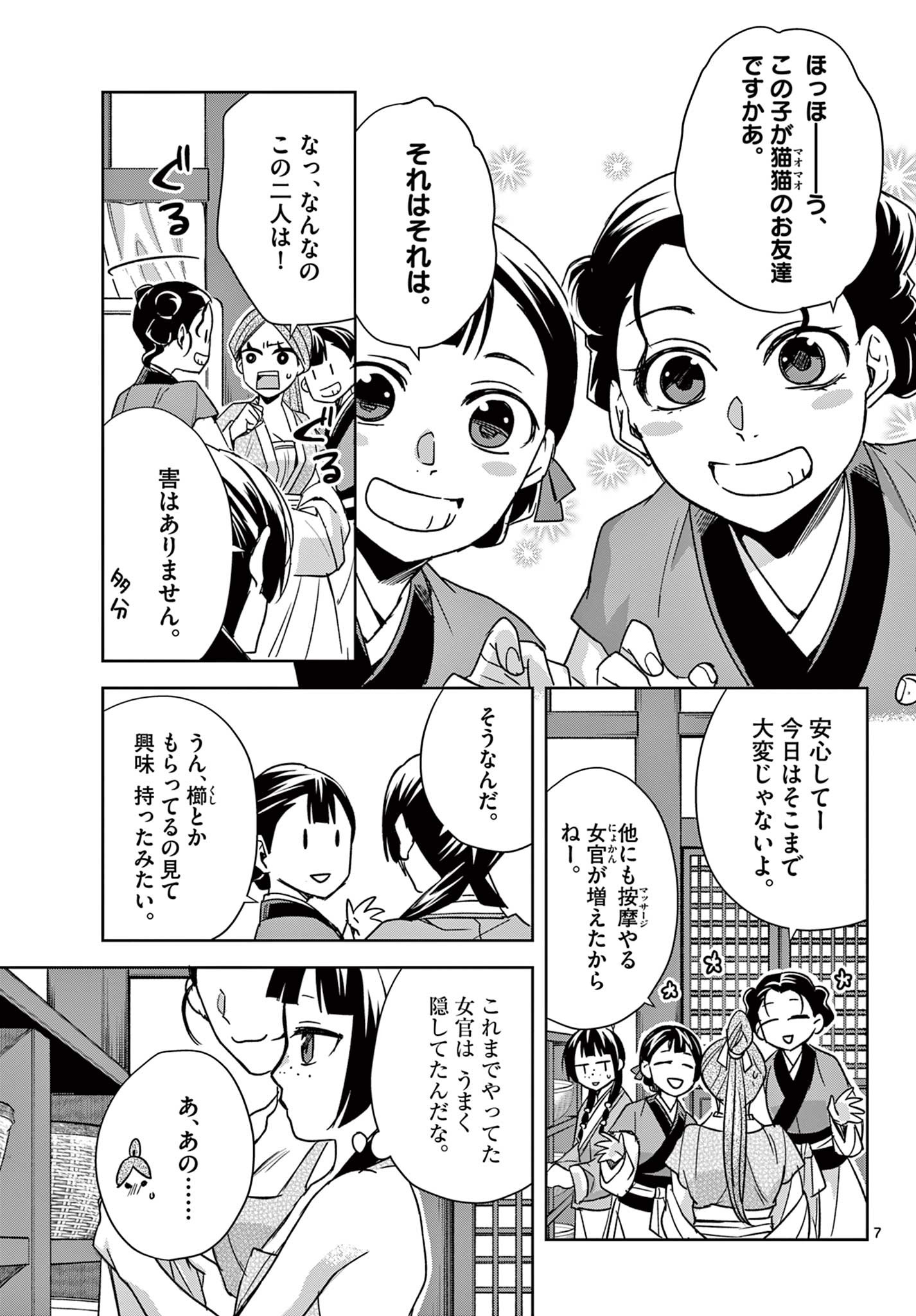 薬屋のひとりごと～猫猫の後宮謎解き手帳～ The Apothecarys Monologue (KURATA Minoji) 第55.1話 - Page 7