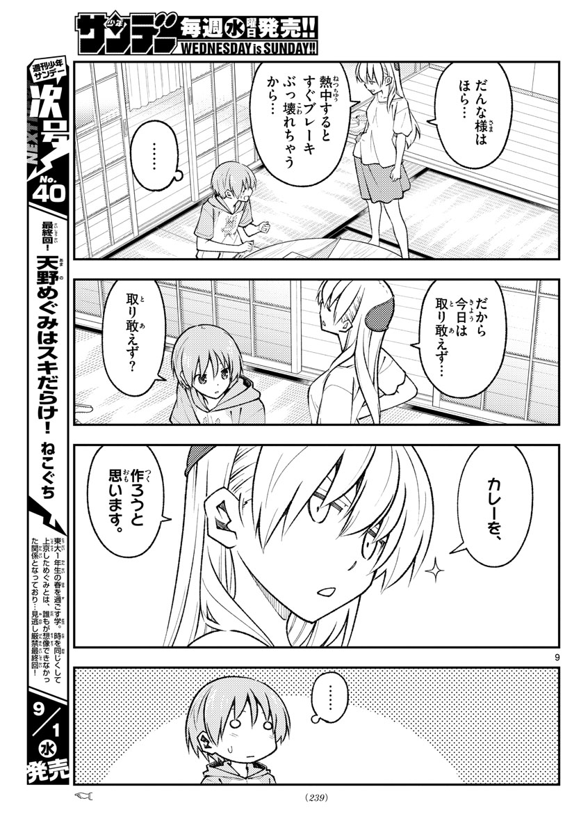 トニカクカワイイ 第159話 - Page 9