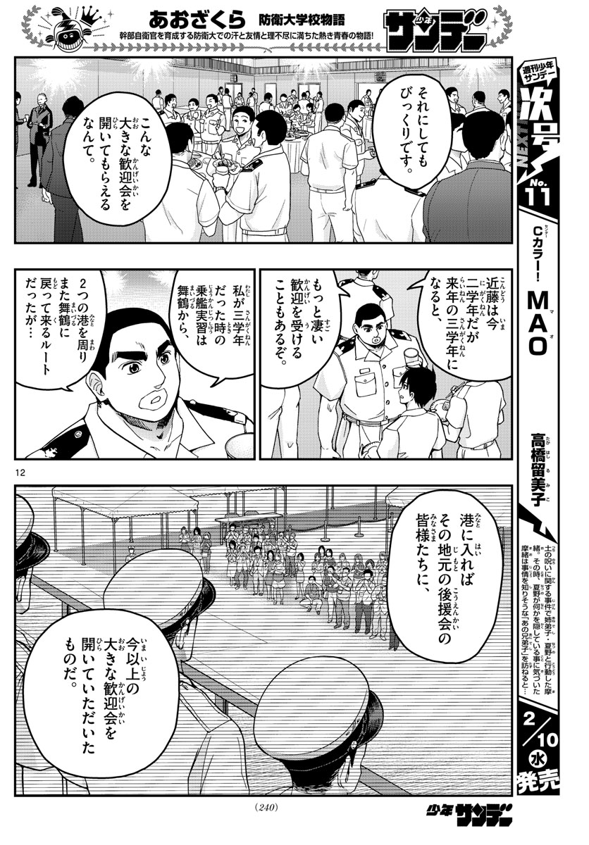 あおざくら防衛大学校物語 第215話 - Page 12
